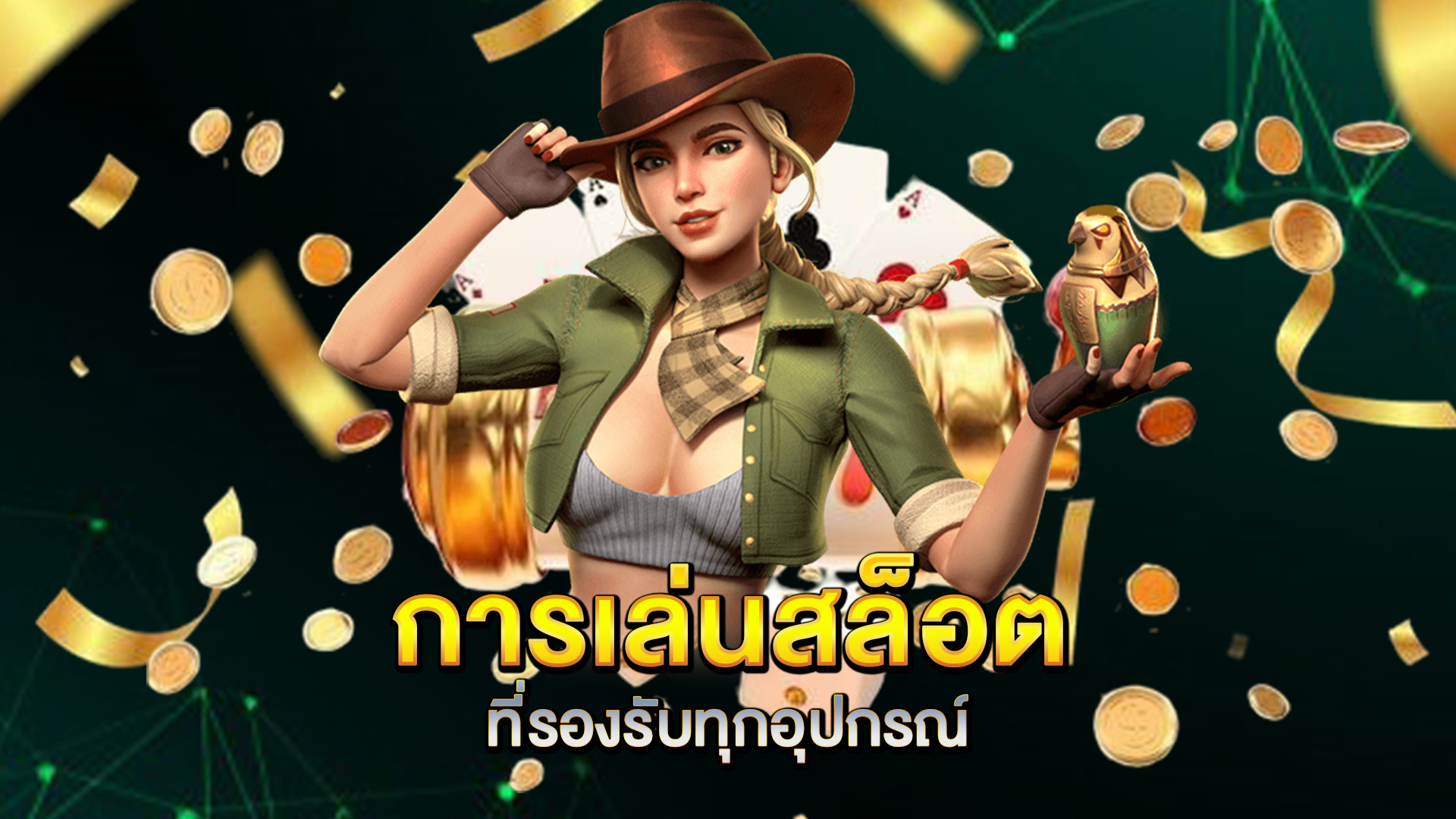 การเล่นสล็อตที่รองรับทุกอุปกรณ์