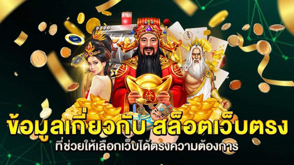 ข้อมูลเกี่ยวกับ-สล็อตเว็บตรง-ที่ช่วยให้เลือกเว็บได้ตรงความต้องการ