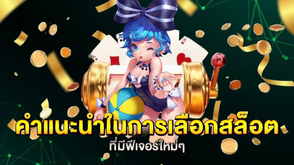 คำแนะนำในการเลือกสล็อตที่มีฟีเจอร์ใหม่ๆ