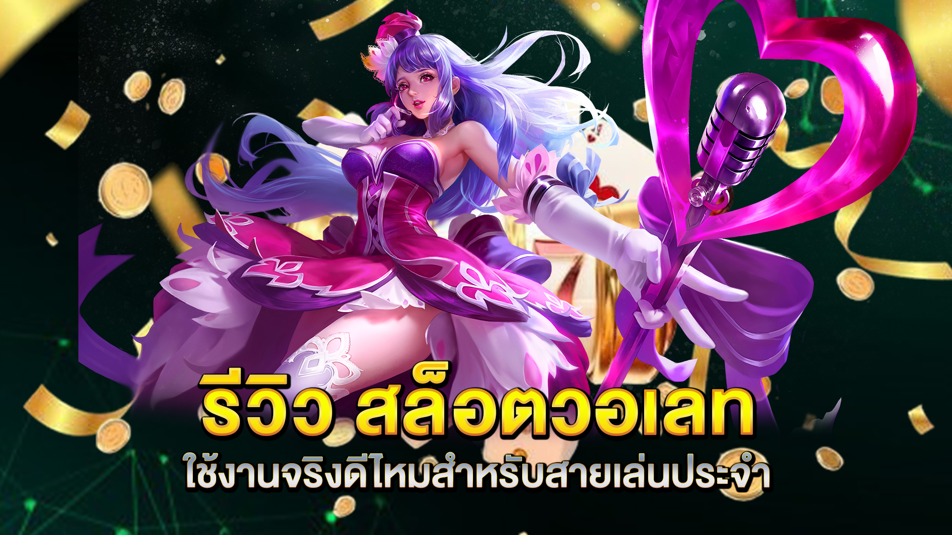 รีวิว-สล็อตวอเลท