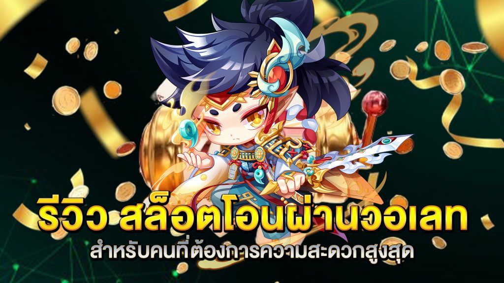 รีวิว-สล็อตโอนผ่านวอเลท-สำหรับคนที่ต้องการความสะดวกสูงสุด