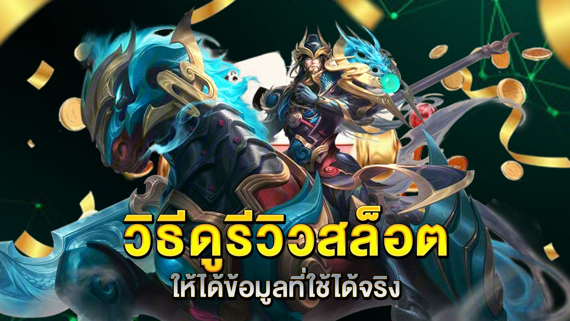 วิธีดูรีวิวสล็อตให้ได้ข้อมูลที่ใช้ได้จริง