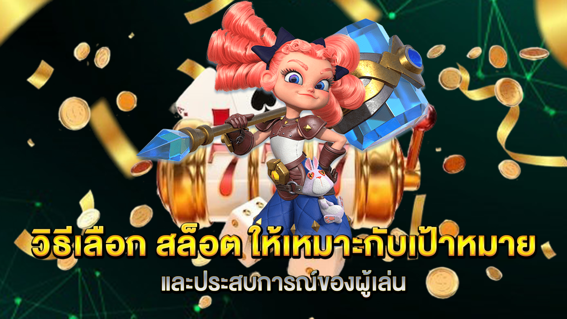 วิธีเลือก-สล็อต-ให้เหมาะกับเป้าหมายและประสบการณ์ของผู้เล่น