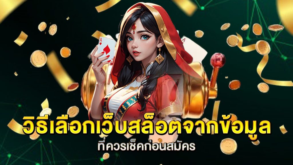 วิธีเลือกเว็บสล็อตจากข้อมูลที่ควรเช็คก่อนสมัคร