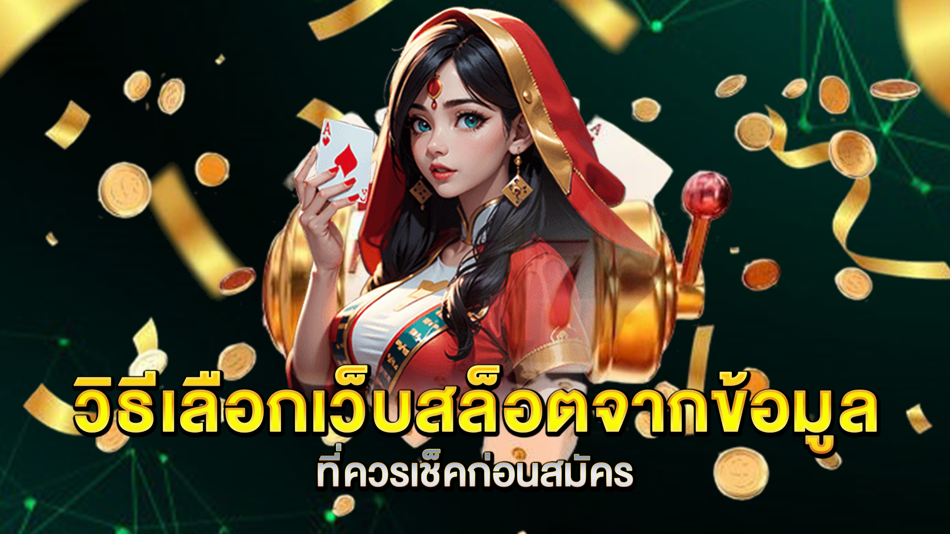 วิธีเลือกเว็บสล็อตจากข้อมูลที่ควรเช็คก่อนสมัคร