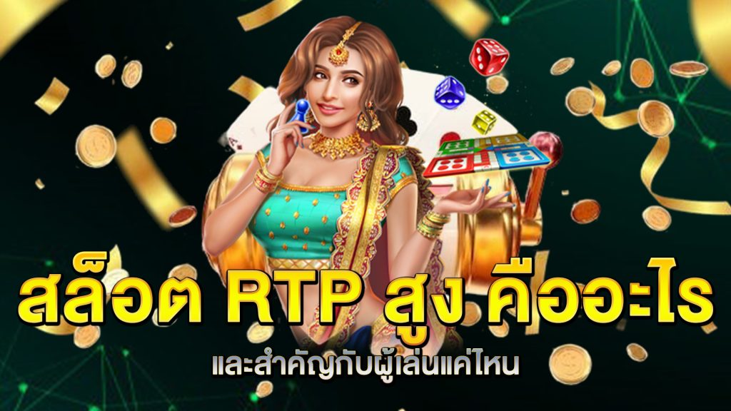สล็อต-RTP-สูง-คืออะไร-และสำคัญกับผู้เล่นแค่ไหน