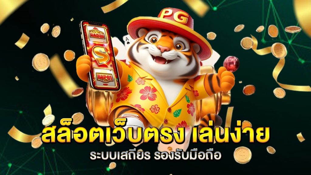 สล็อตเว็บตรง-เล่นง่าย-ระบบเสถียร-รองรับมือถือ
