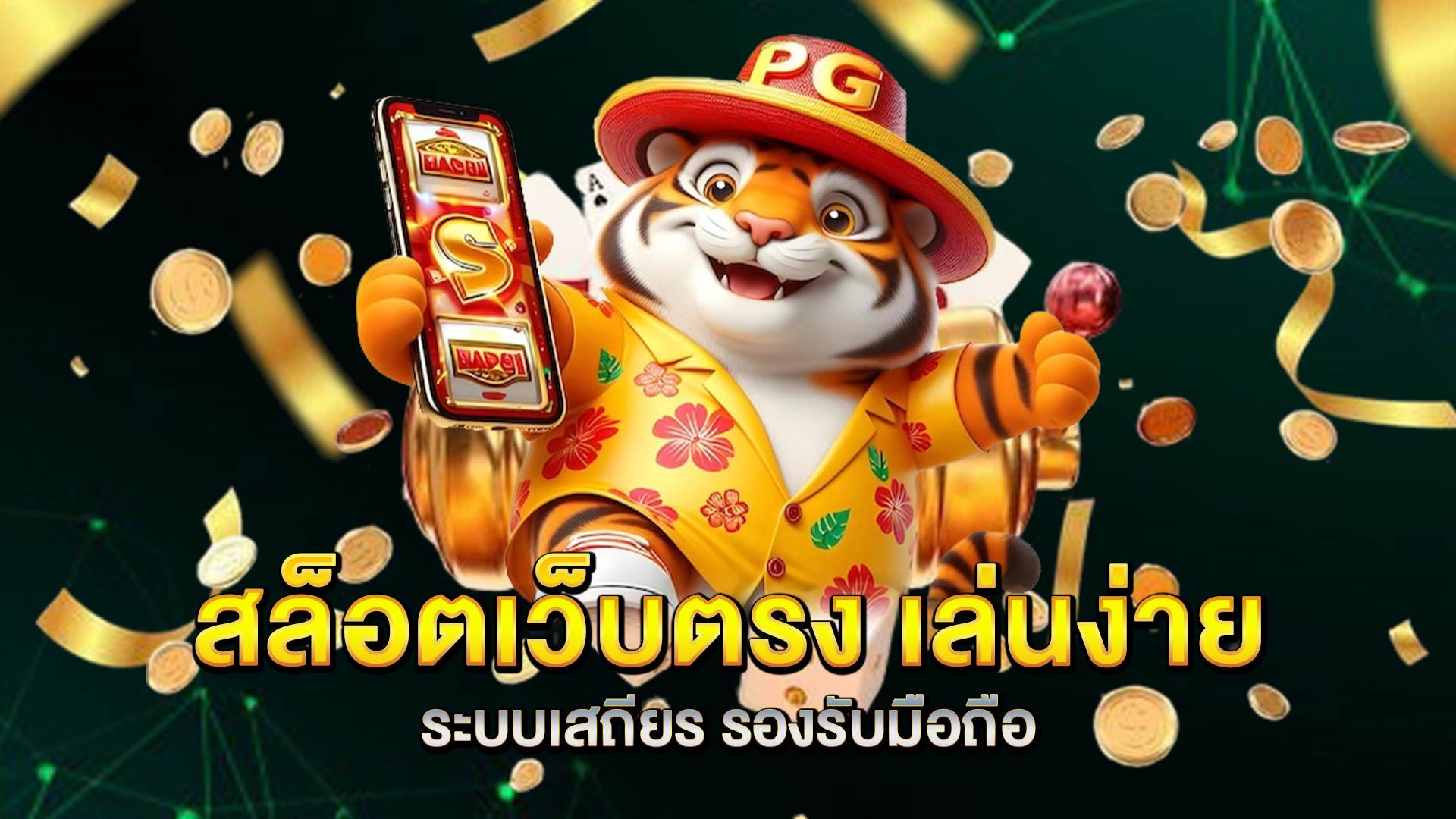 สล็อตเว็บตรง-เล่นง่าย-ระบบเสถียร-รองรับมือถือ