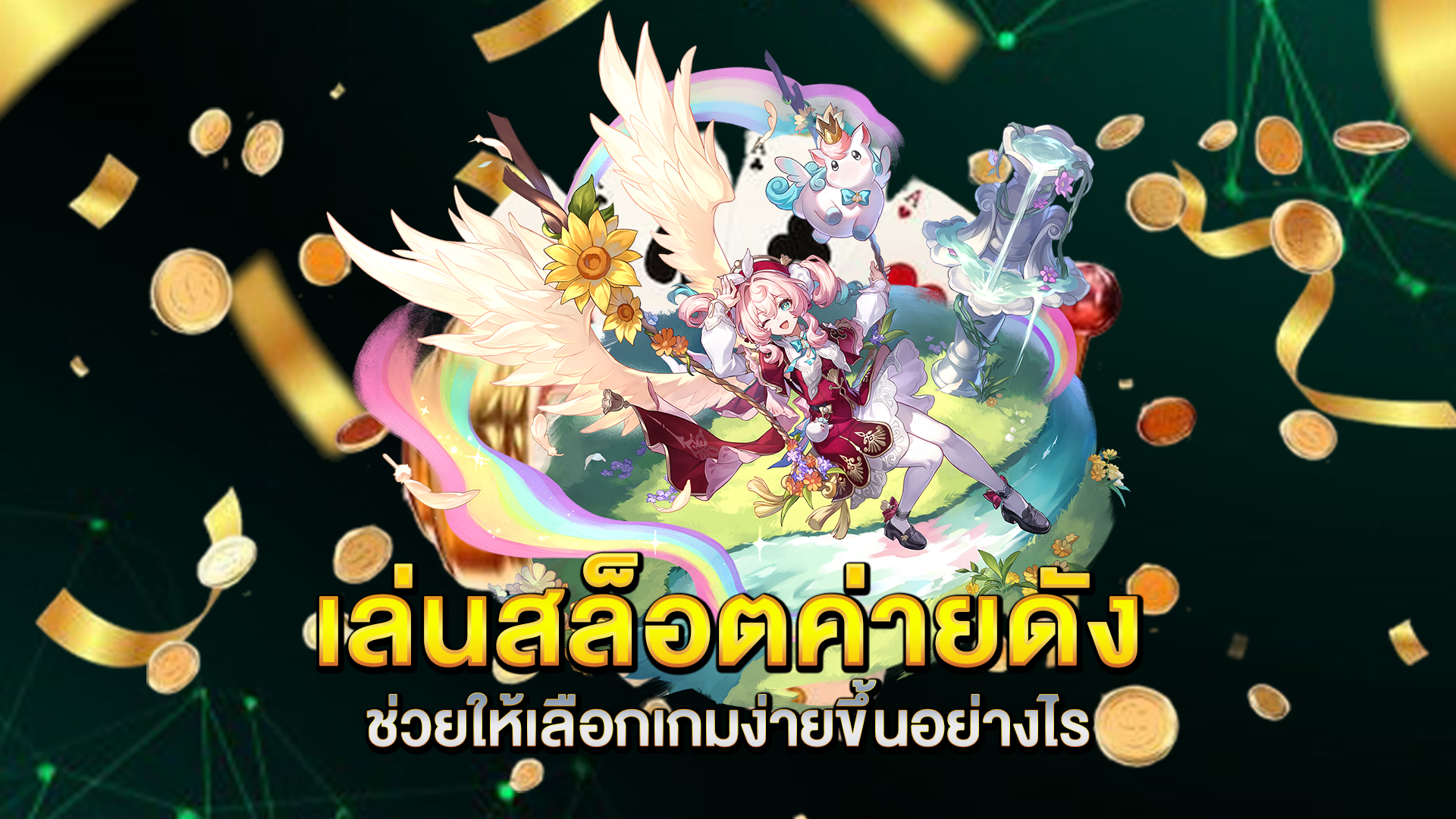 เล่นสล็อตค่ายดังช่วยให้เลือกเกมง่ายขึ้นอย่างไร