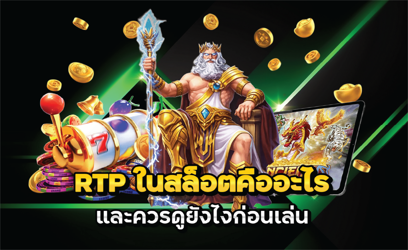 RTP ในสล็อตคืออะไร และควรดูยังไงก่อนเล่น