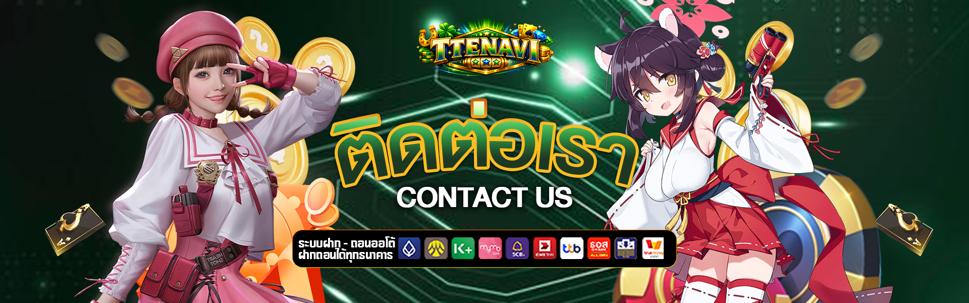 ติดต่อเรา