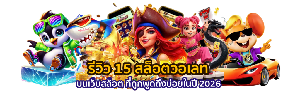 รีวิว 15 สล็อตวอเลท บนเว็บสล็อต ที่ถูกพูดถึงบ่อยในปี 2026