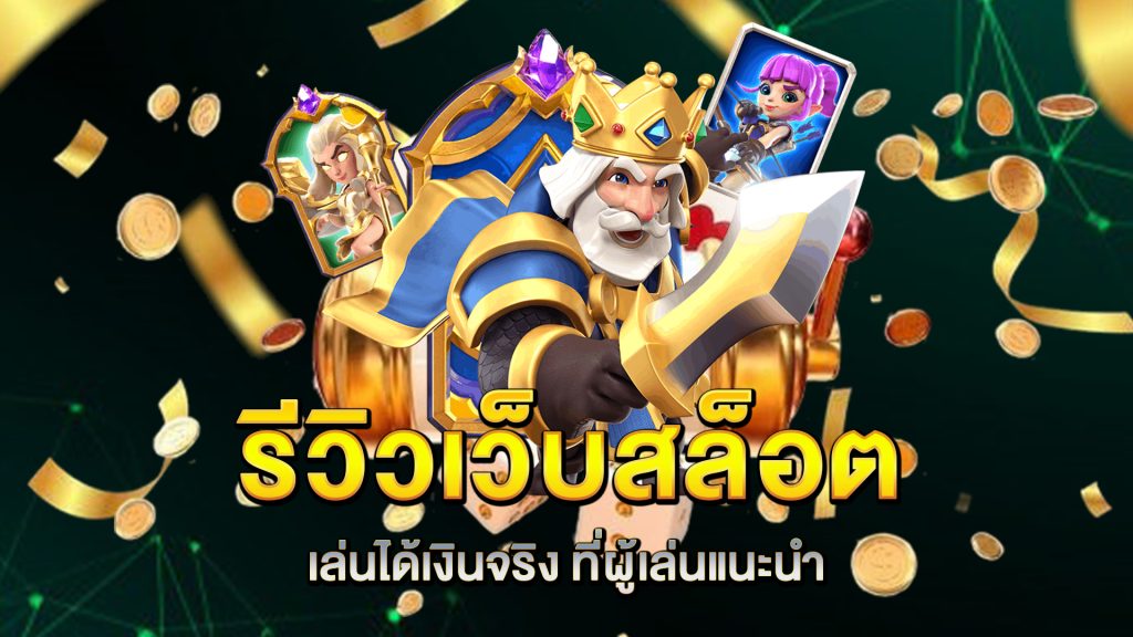 รีวิวเว็บ-สล็อตเล่นได้เงินจริง-ที่ผู้เล่นแนะนำ