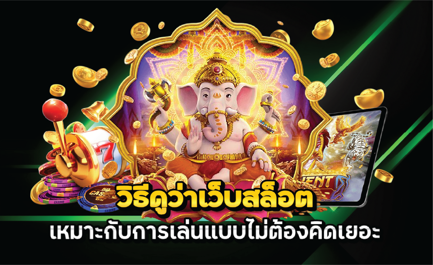 วิธีดูว่าเว็บสล็อตเหมาะกับการเล่นแบบไม่ต้องคิดเยอะ