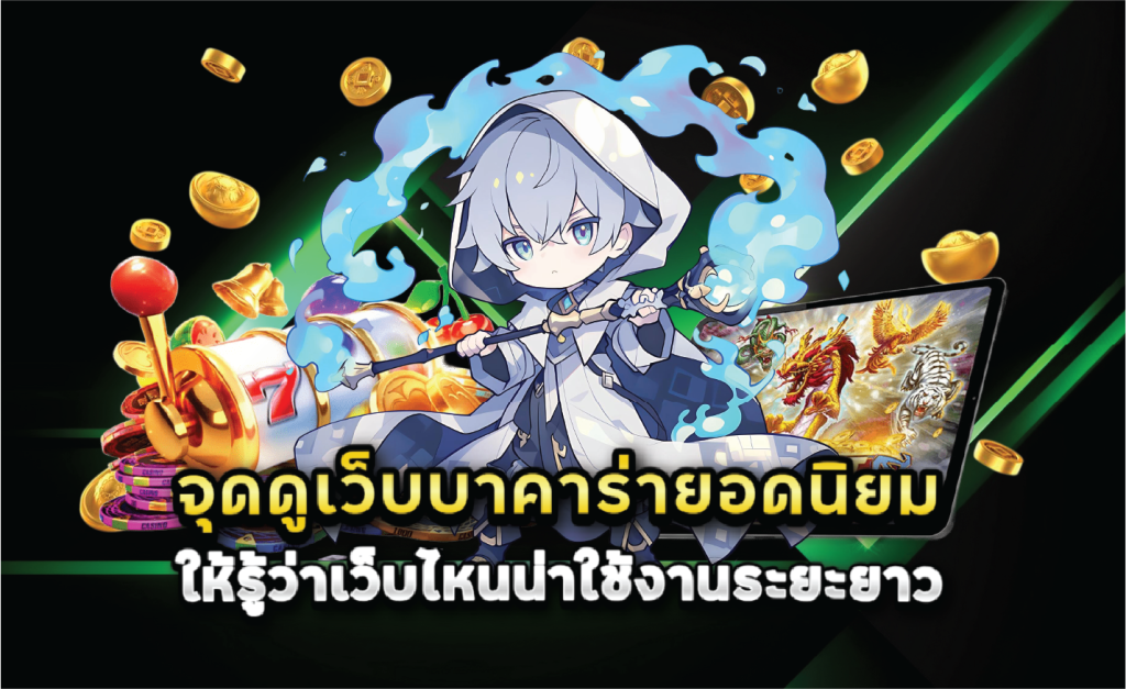 จุดดูเว็บบาคาร่ายอดนิยมให้รู้ว่าเว็บไหนน่าใช้งานระยะยาว