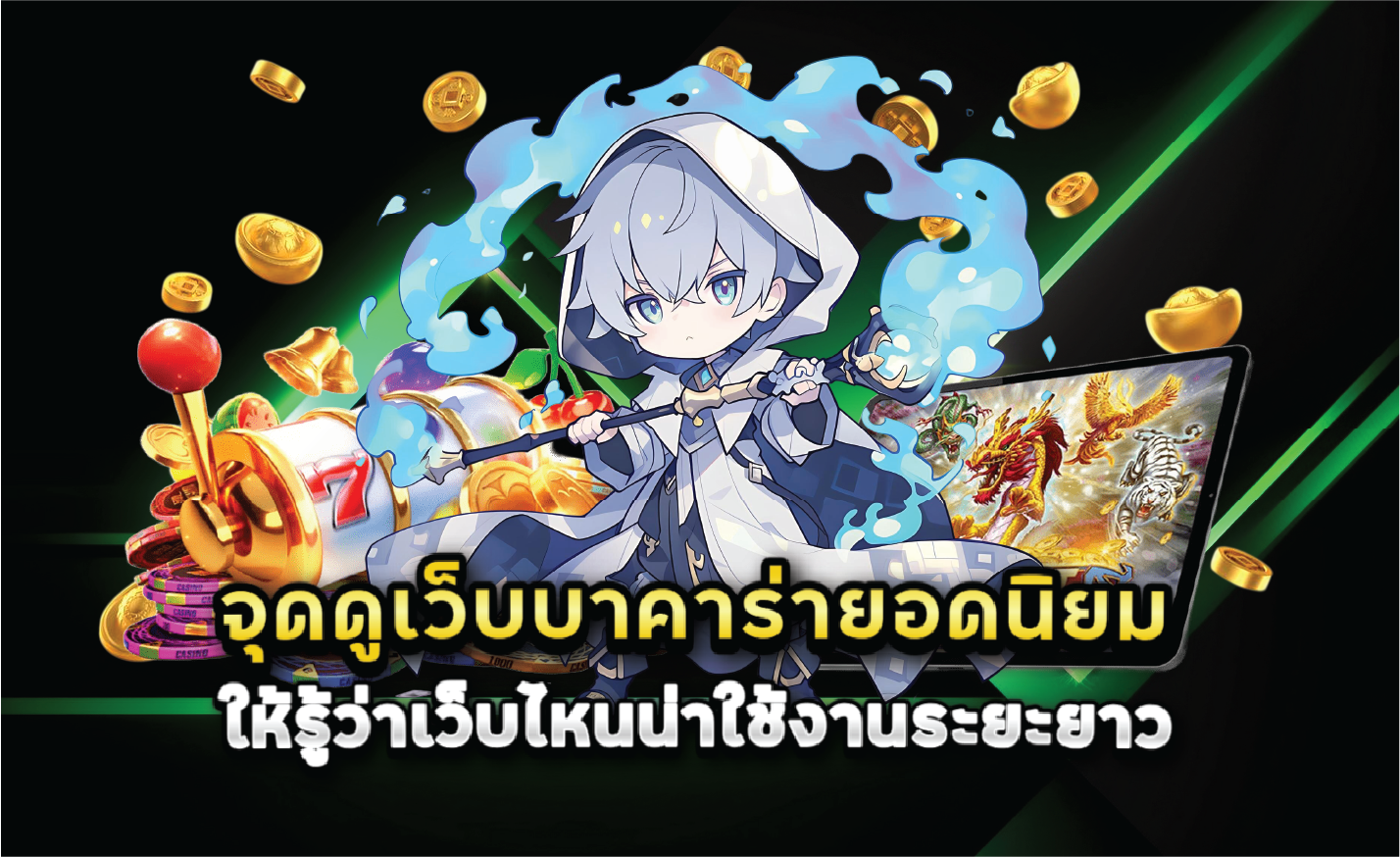 จุดดูเว็บบาคาร่ายอดนิยมให้รู้ว่าเว็บไหนน่าใช้งานระยะยาว