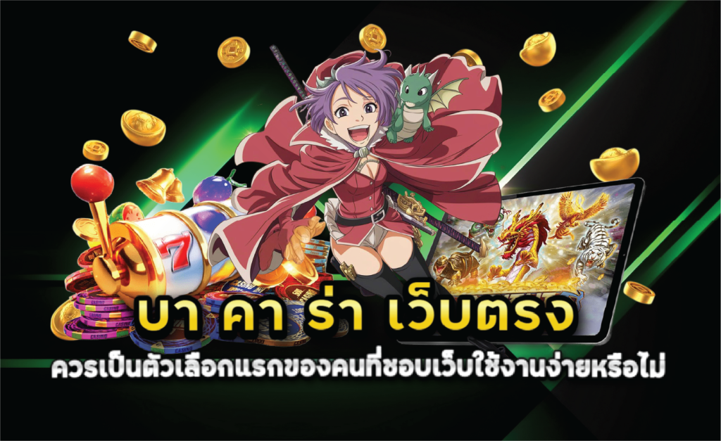 บา คา ร่า เว็บตรง ควรเป็นตัวเลือกแรกของคนที่ชอบเว็บใช้งานง่ายหรือไม่