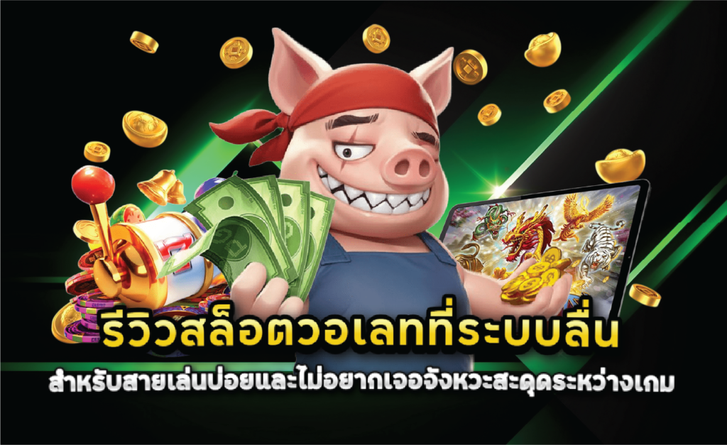 รีวิวสล็อตวอเลทที่ระบบลื่นสำหรับสายเล่นบ่อยและไม่อยากเจอจังหวะสะดุดระหว่างเกม