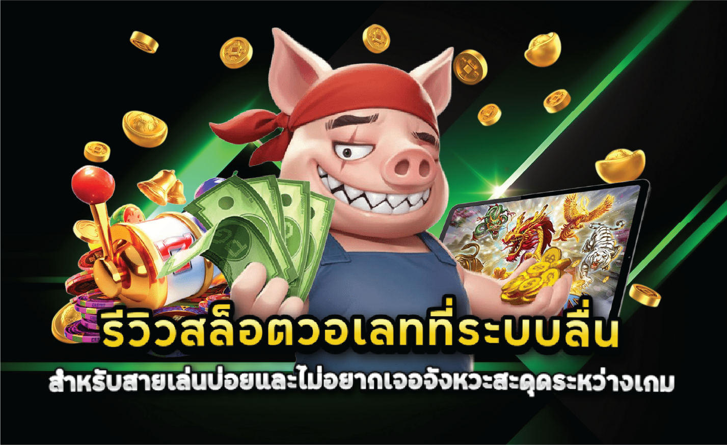 รีวิวสล็อตวอเลทที่ระบบลื่นสำหรับสายเล่นบ่อยและไม่อยากเจอจังหวะสะดุดระหว่างเกม