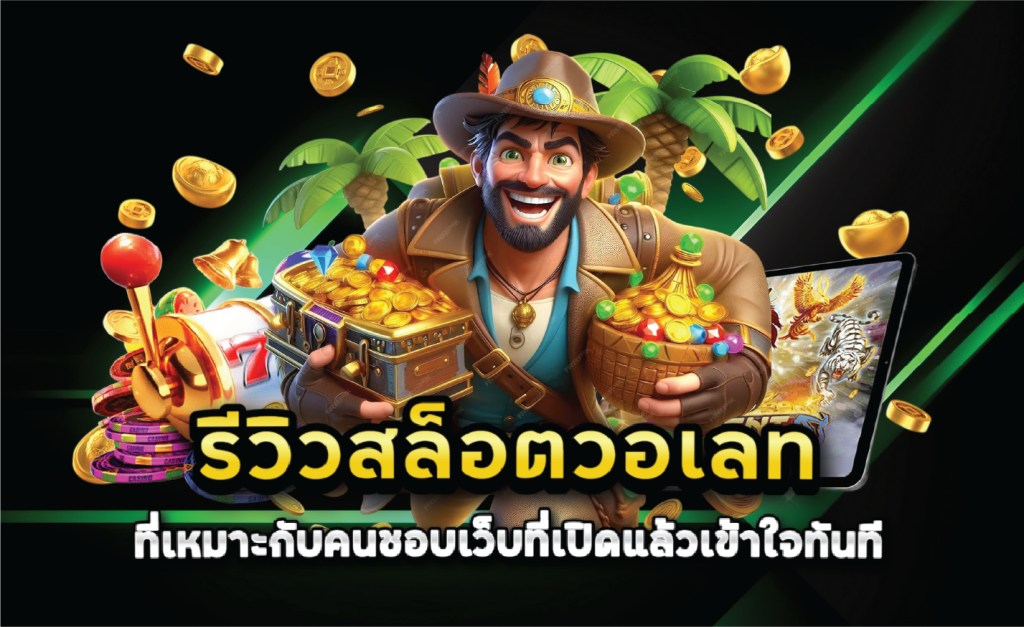 รีวิวสล็อตวอเลทที่เหมาะกับคนชอบเว็บที่เปิดแล้วเข้าใจทันที