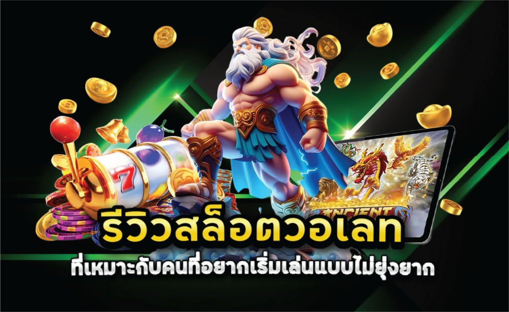 รีวิวสล็อตวอเลทที่เหมาะกับคนที่อยากเริ่มเล่นแบบไม่ยุ่งยาก