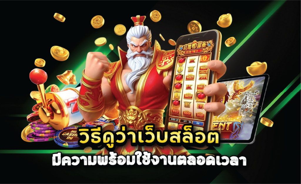 วิธีดูว่าเว็บสล็อตมีความพร้อมใช้งานตลอดเวลา