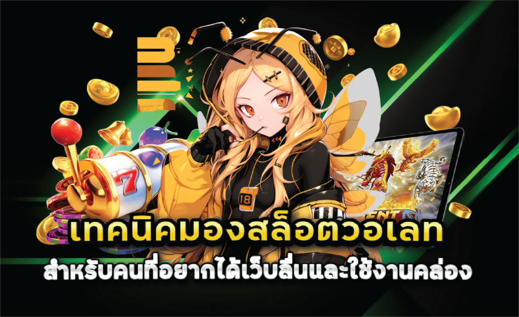 เทคนิคมองสล็อตวอเลทสำหรับคนที่อยากได้เว็บลื่นและใช้งานคล่อง