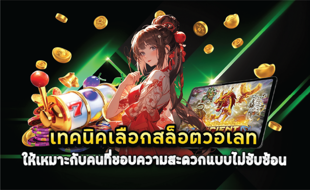 เทคนิคเลือกสล็อตวอเลทให้เหมาะกับคนที่ชอบความสะดวกแบบไม่ซับซ้อน