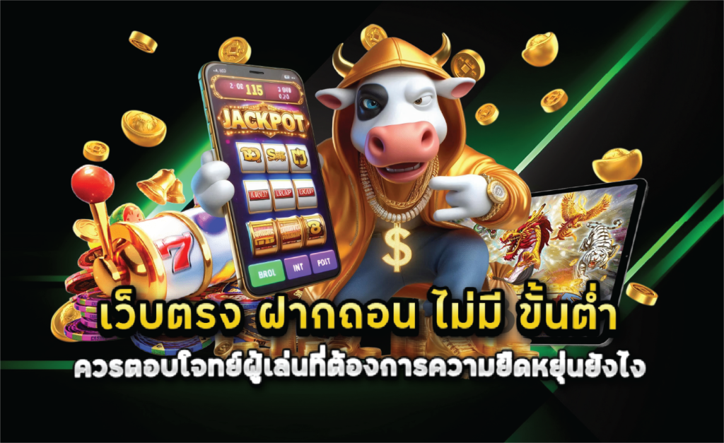 เว็บตรง ฝากถอน ไม่มี ขั้นต่ำ ควรตอบโจทย์ผู้เล่นที่ต้องการความยืดหยุ่นยังไง