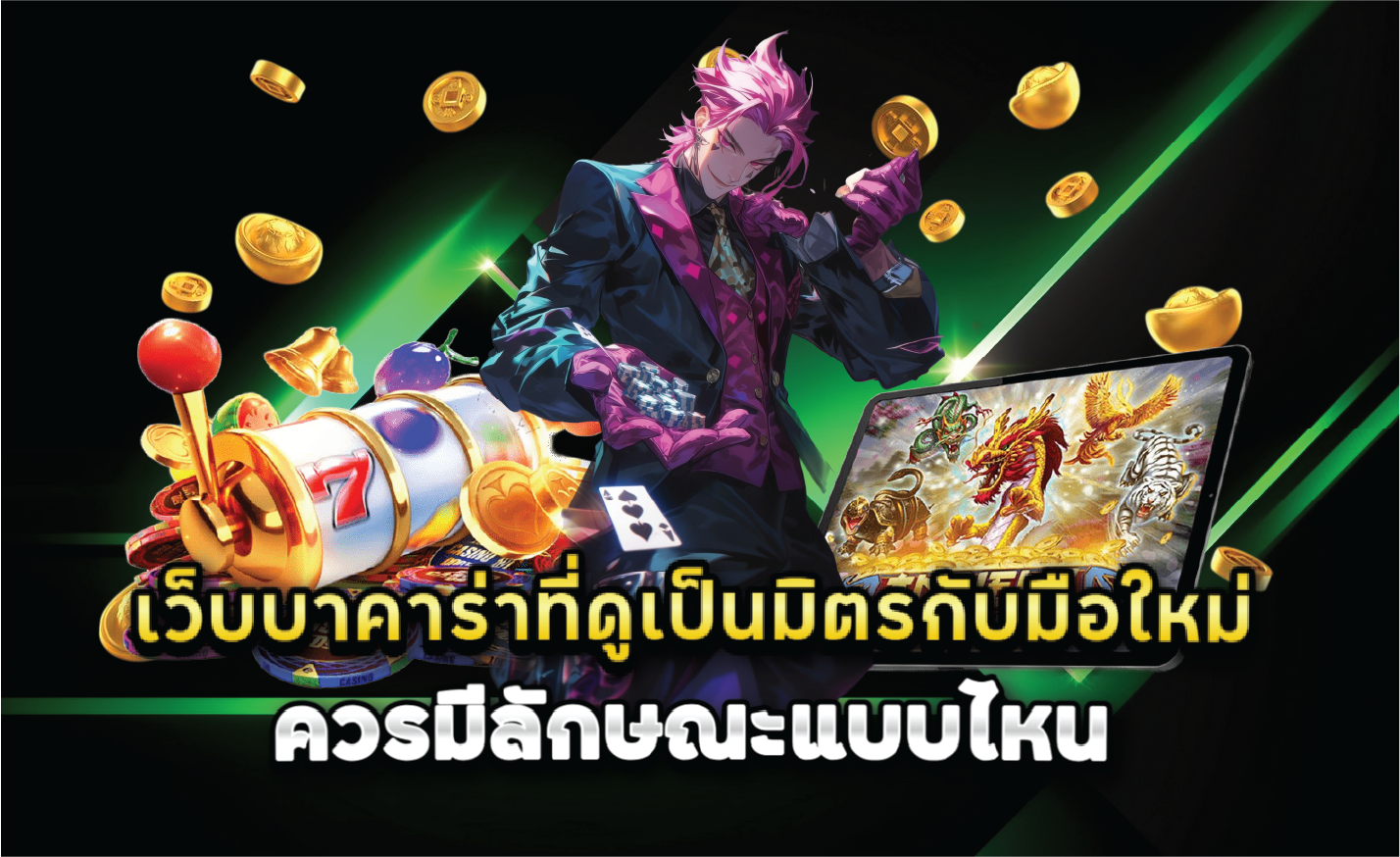 เว็บบาคาร่าที่ดูเป็นมิตรกับมือใหม่ควรมีลักษณะแบบไหน